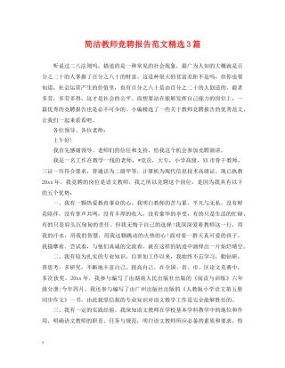 简洁教师竞聘报告范文精选3篇 
