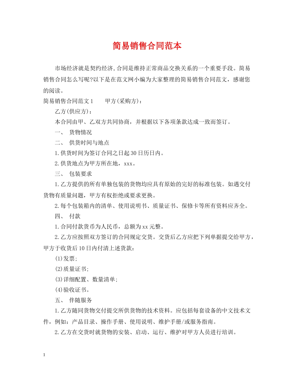 简易销售合同范本 _第1页