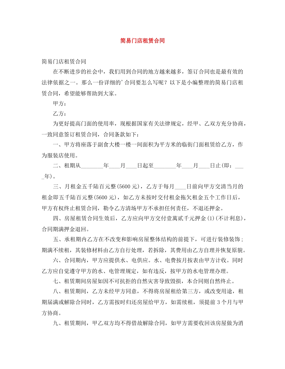 简易门店租赁合同 _第1页