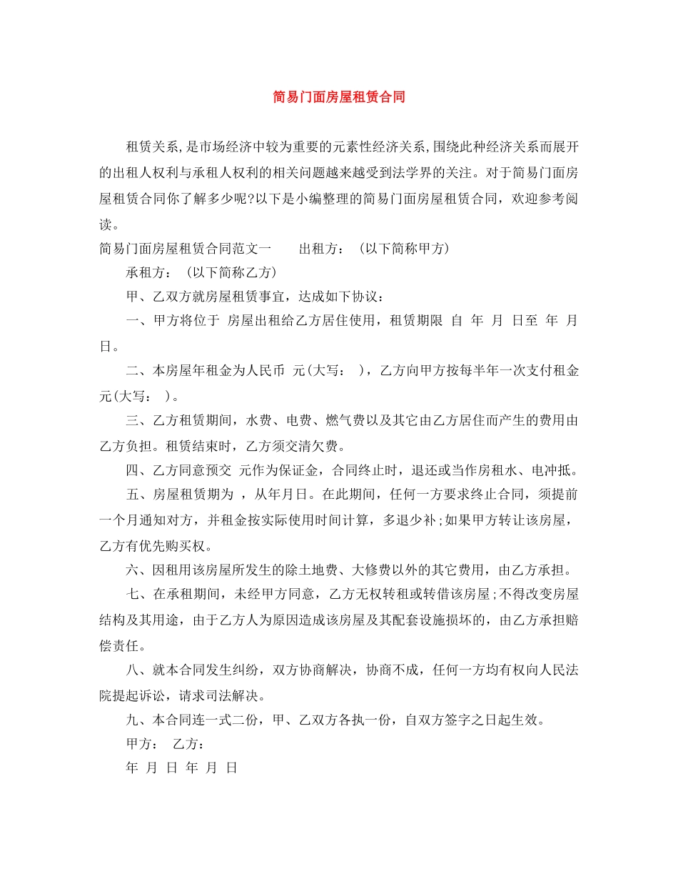 简易门面房屋租赁合同 _第1页