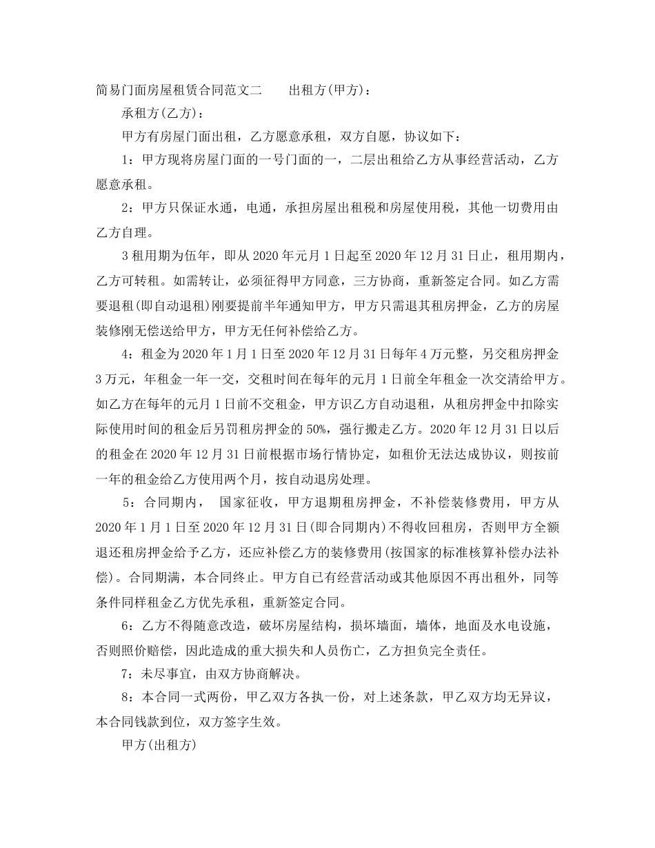 简易门面房屋租赁合同 _第2页