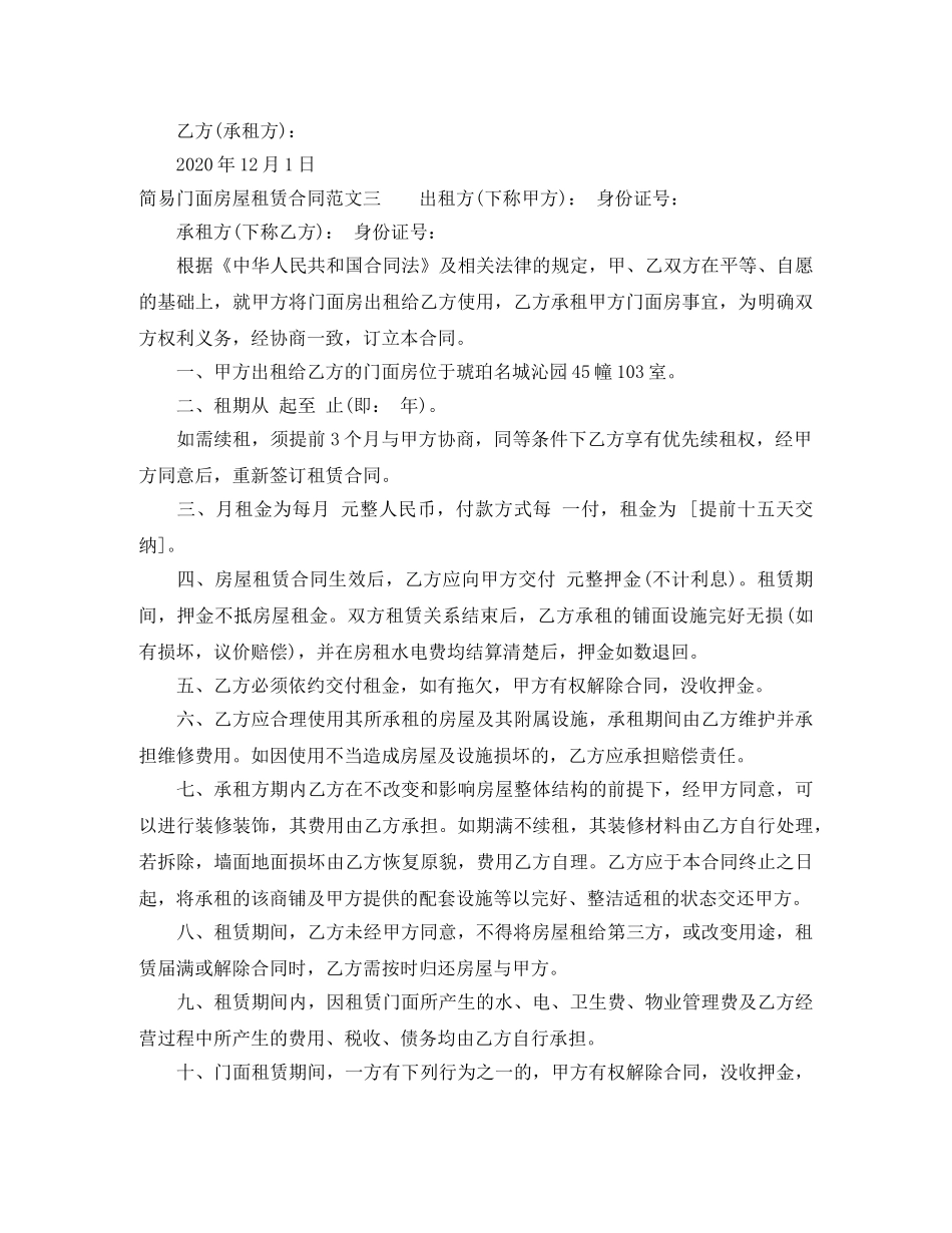 简易门面房屋租赁合同 _第3页