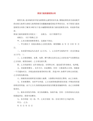 简易门面房屋租赁合同 