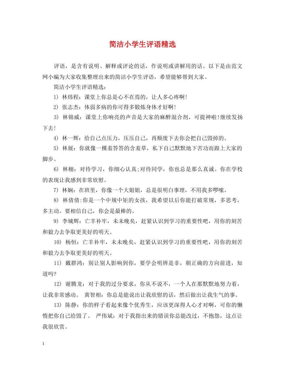 简洁小学生评语精选 _第1页