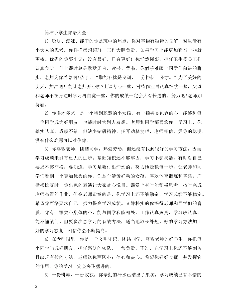 简洁小学生评语精选 _第2页