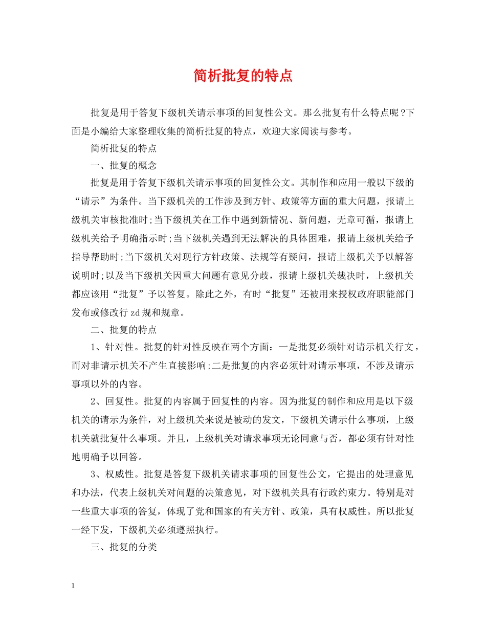 简析批复的特点 _第1页