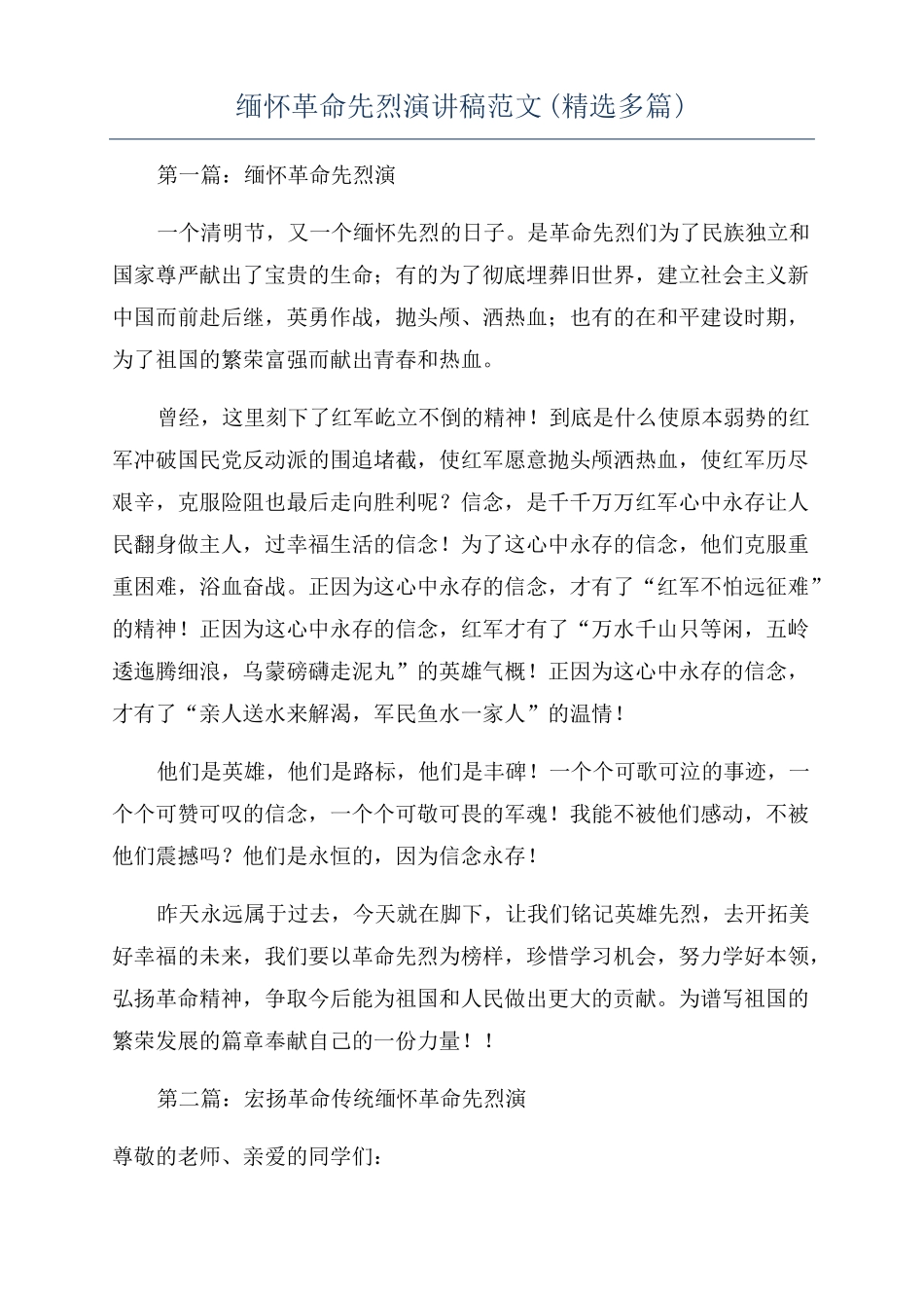 缅怀革命先烈演讲稿范文精选多篇_第1页