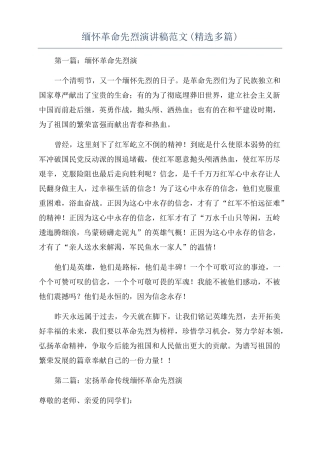 缅怀革命先烈演讲稿范文精选多篇