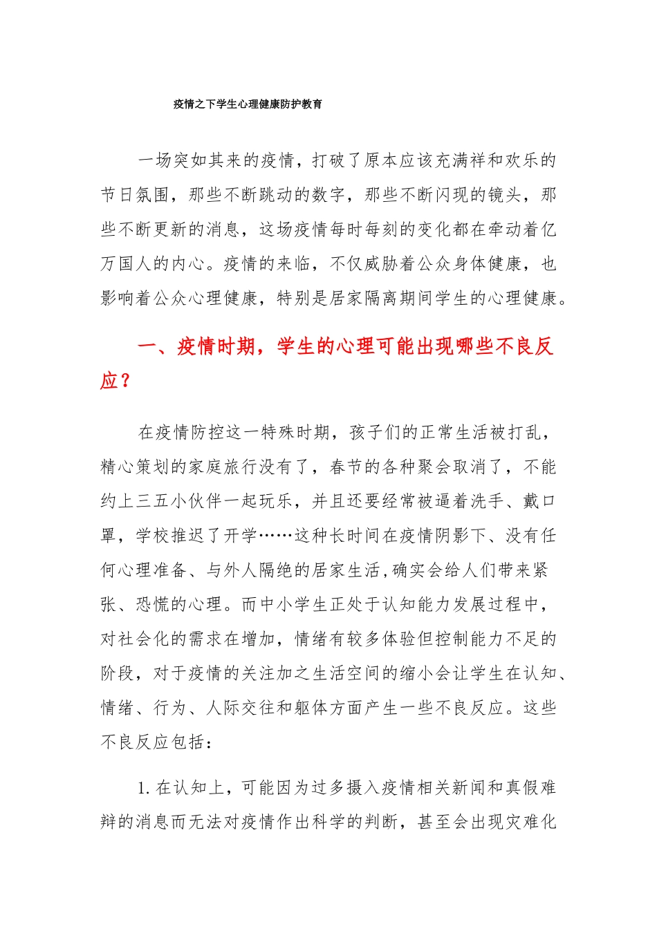 疫情之下心理健康防护教育学生篇_第1页