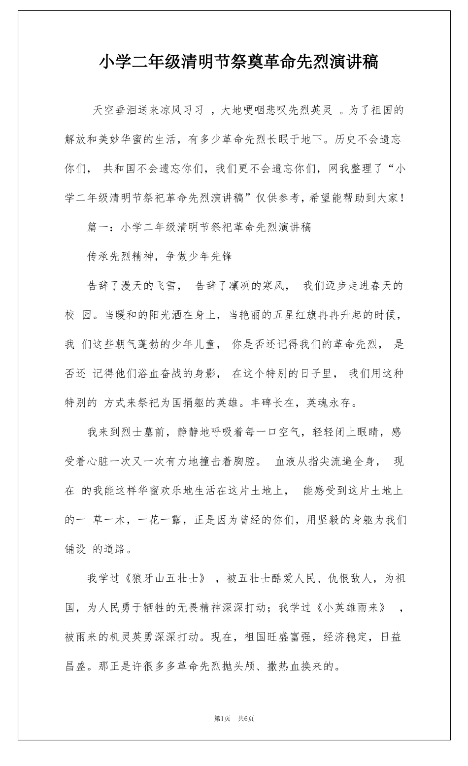 小学二年级清明节祭奠革命先烈演讲稿_第1页