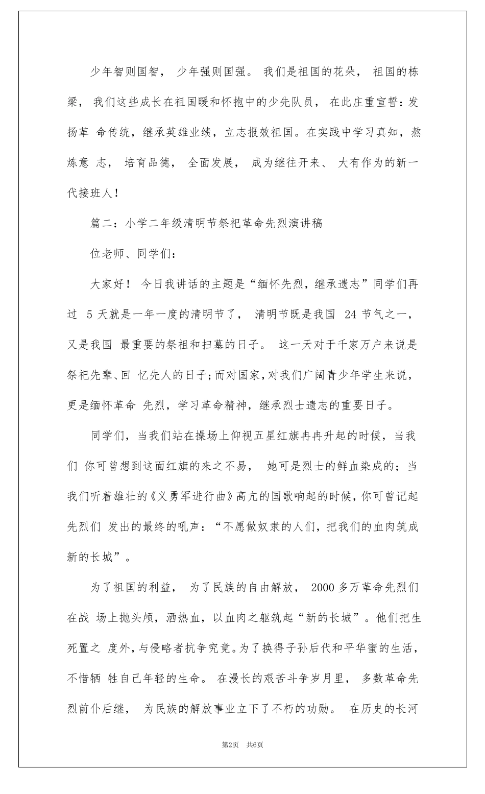 小学二年级清明节祭奠革命先烈演讲稿_第2页