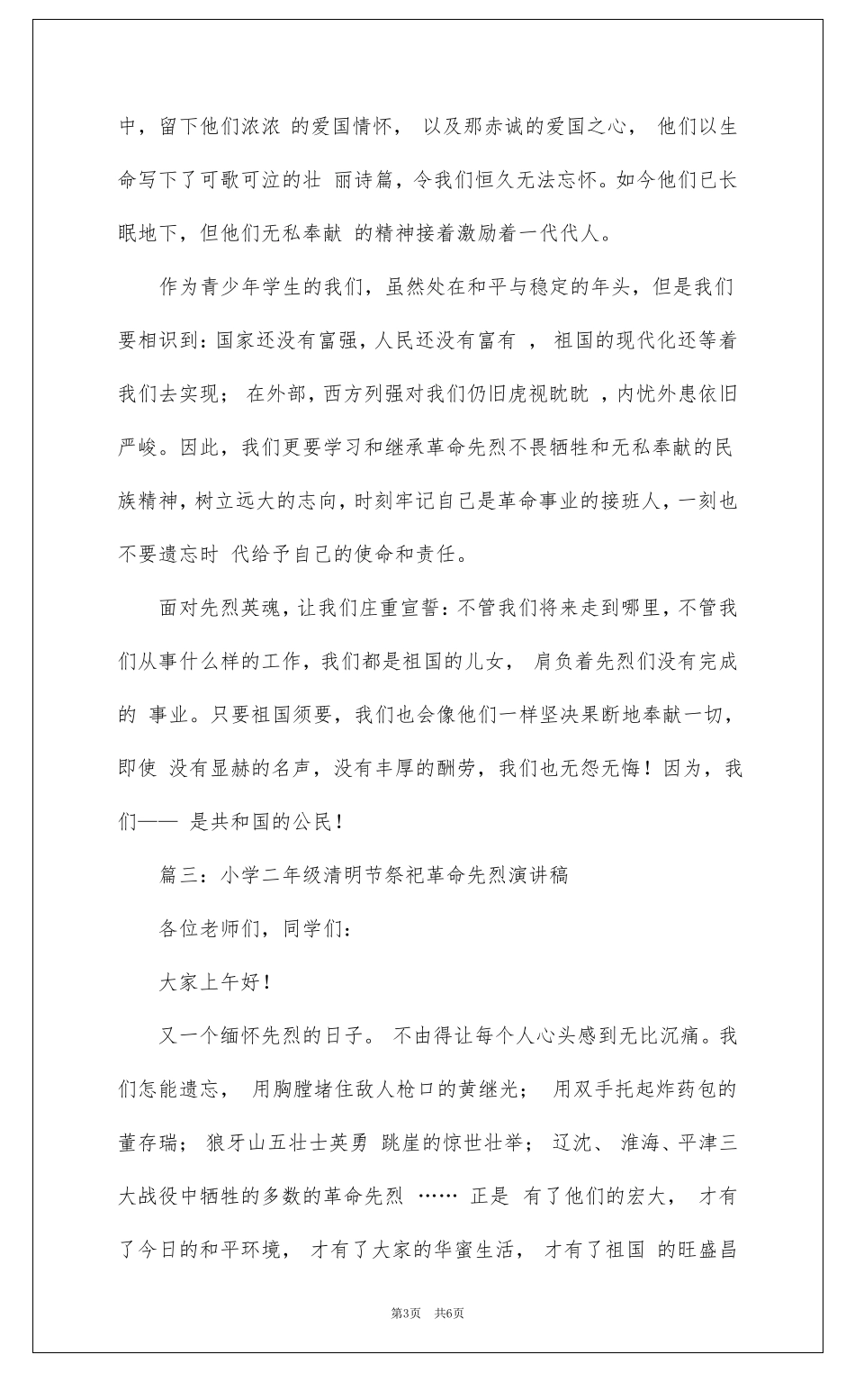 小学二年级清明节祭奠革命先烈演讲稿_第3页