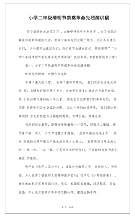 小学二年级清明节祭奠革命先烈演讲稿