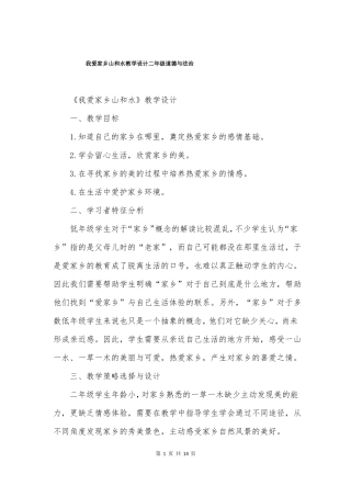 我爱家乡山和水教学设计二年级道德与法治