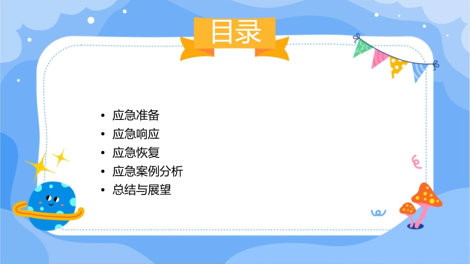 应急准备与响应课件_第2页