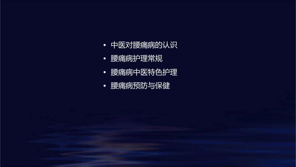 腰痛病中医查房护理课件_第2页