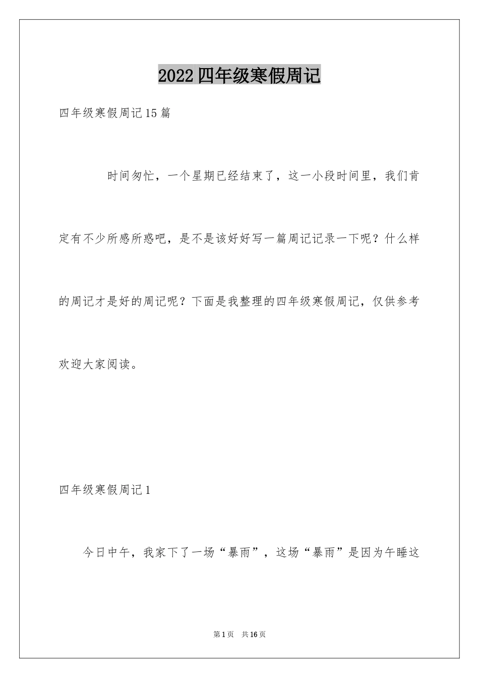 2024四年级寒假周记_3_第1页