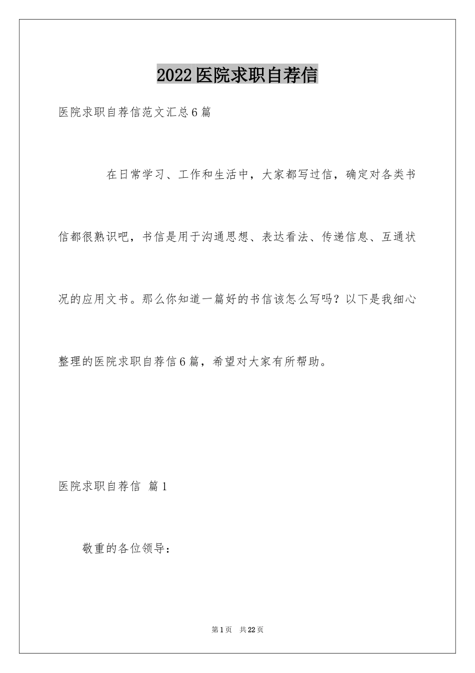 2024医院求职自荐信_5_第1页