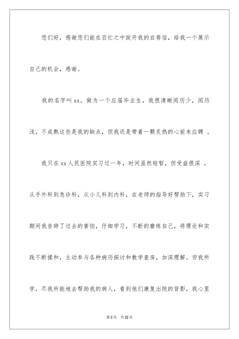 2024医院求职自荐信_5_第2页