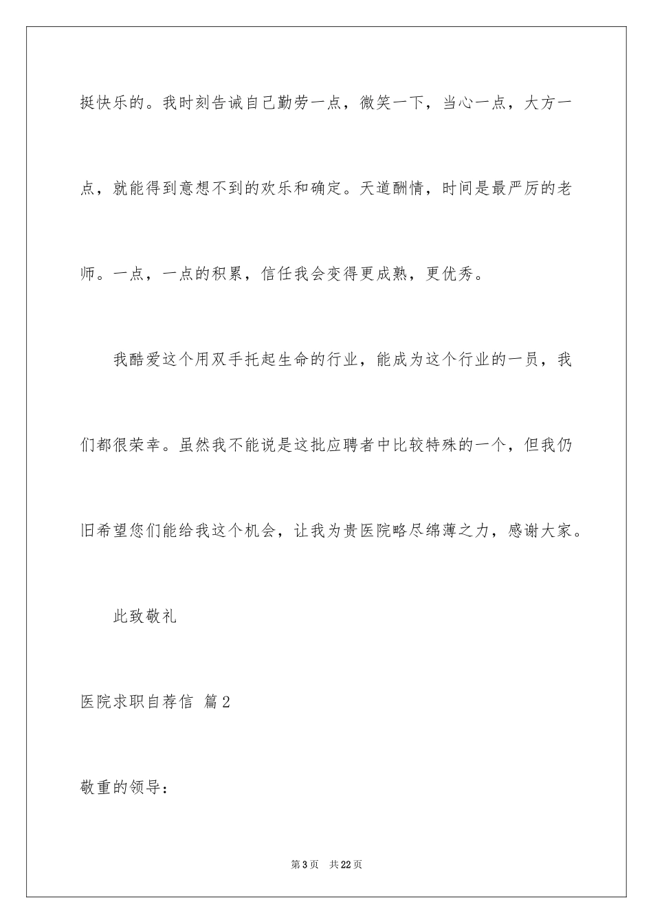 2024医院求职自荐信_5_第3页