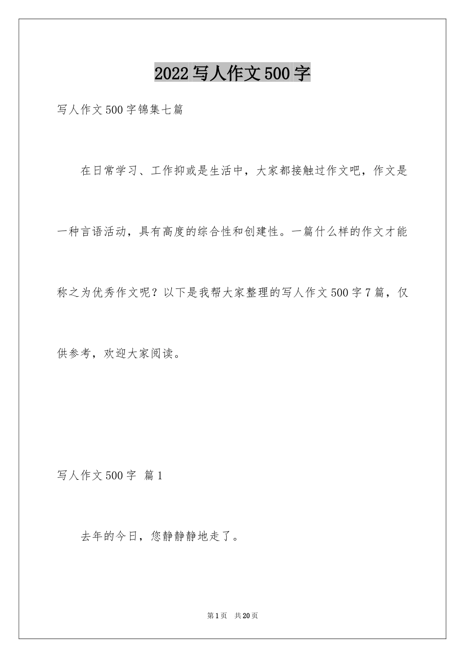 2024写人作文500字_136_第1页