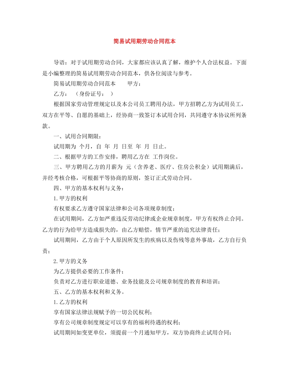 简易试用期劳动合同范本 _第1页