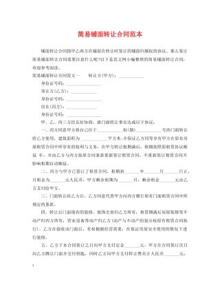 简易铺面转让合同范本 