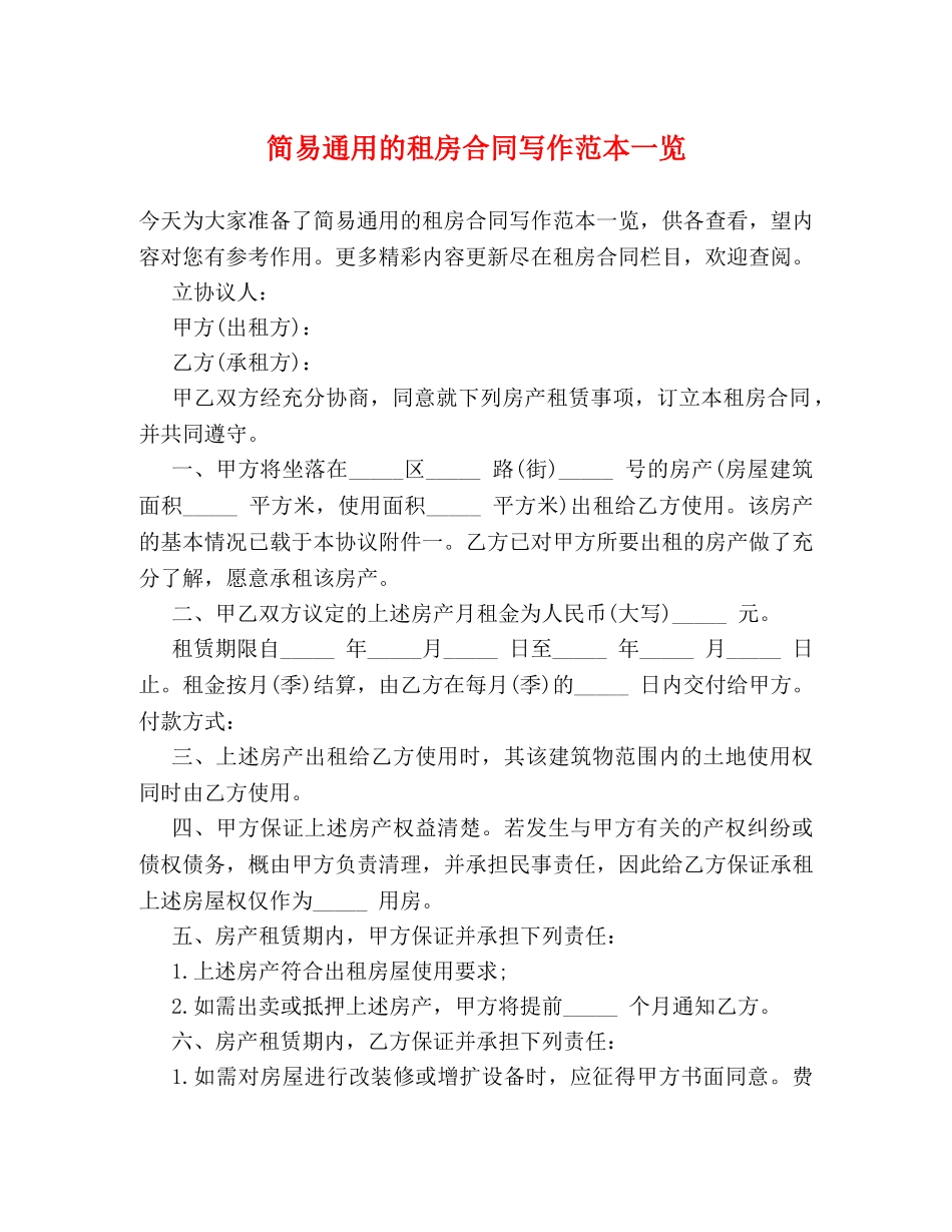 简易通用的租房合同写作范本一览 _第1页