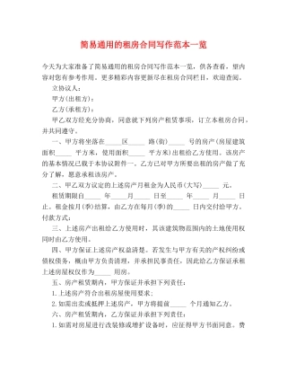 简易通用的租房合同写作范本一览 