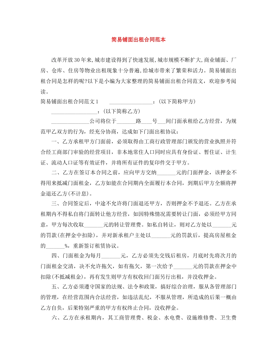简易铺面出租合同范本 _第1页