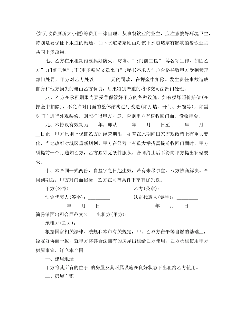 简易铺面出租合同范本 _第2页
