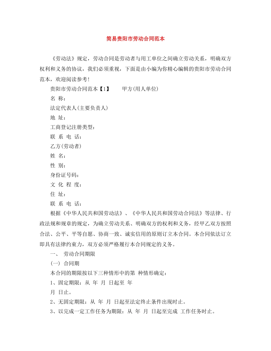 简易贵阳市劳动合同范本 _第1页