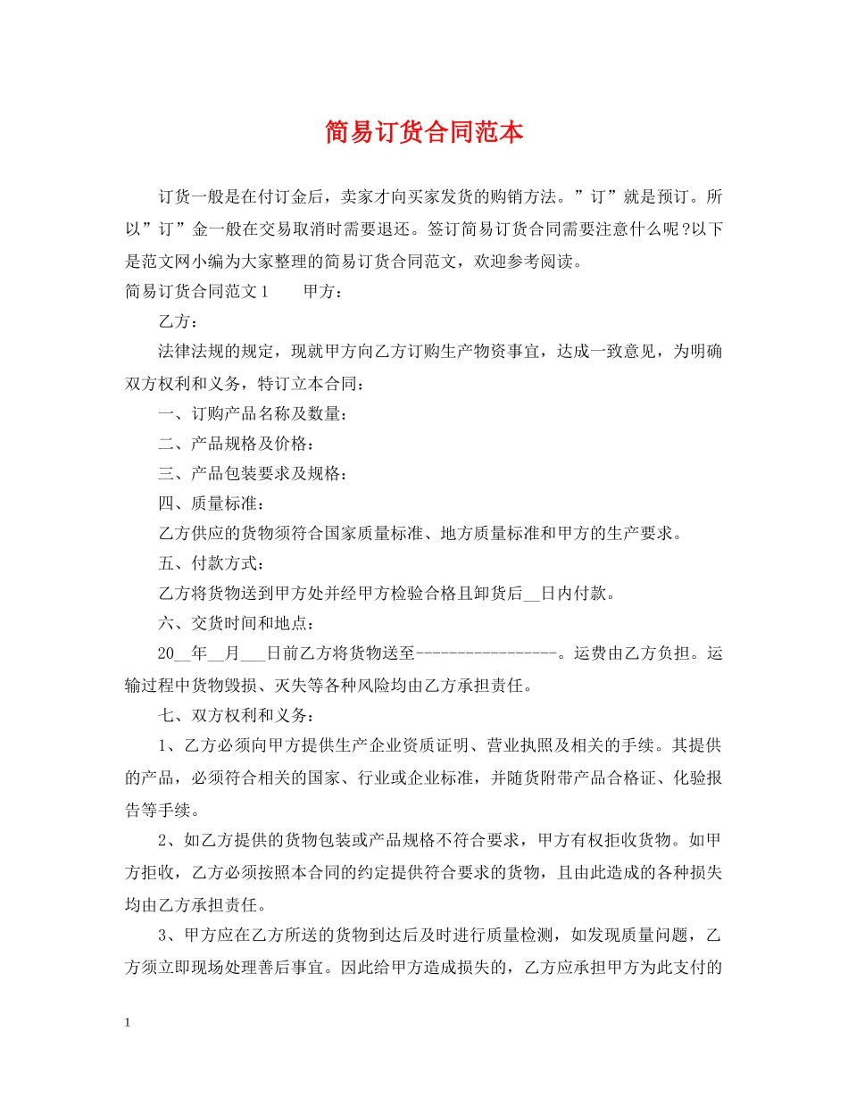 简易订货合同范本2 _第1页