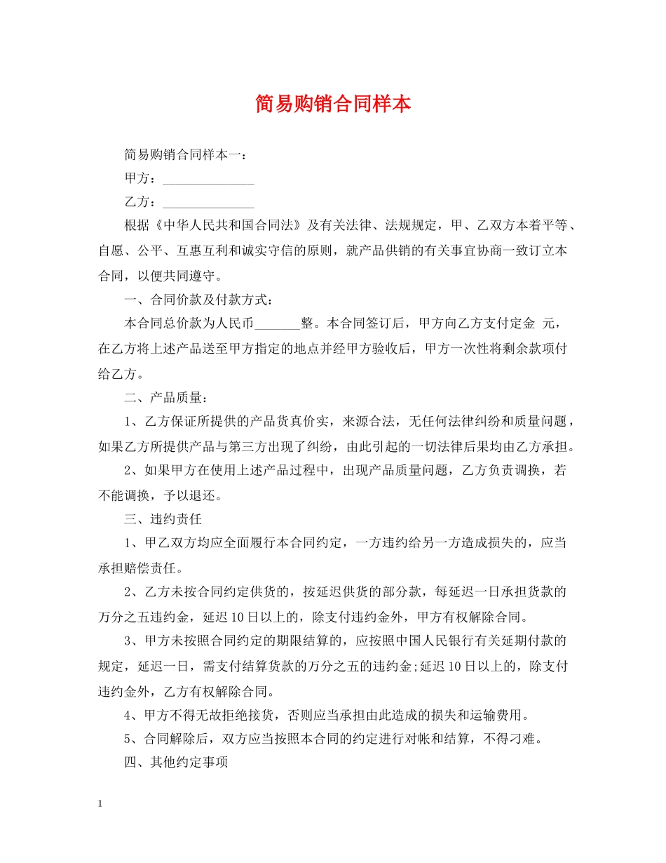 简易购销合同样本 _第1页
