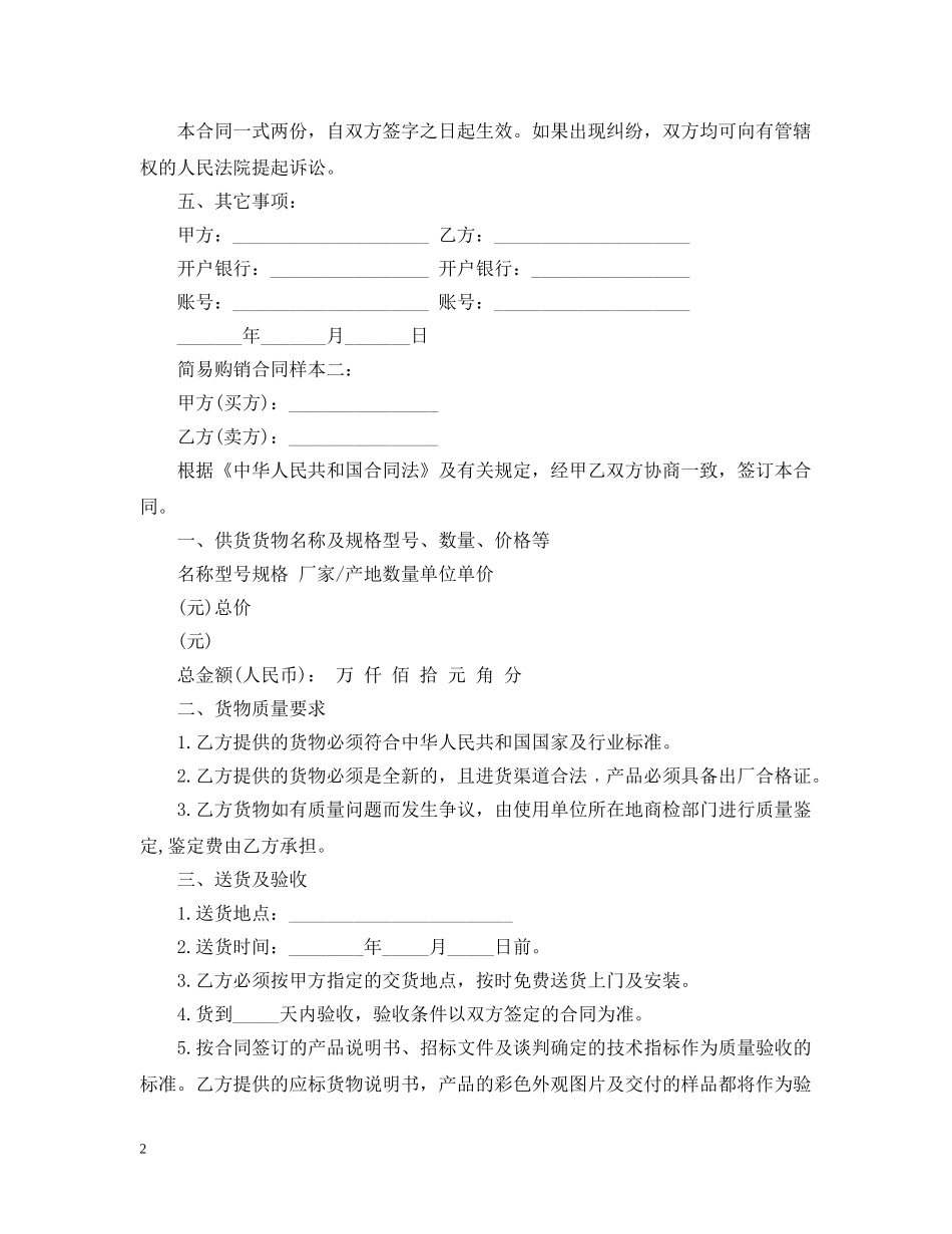 简易购销合同样本 _第2页