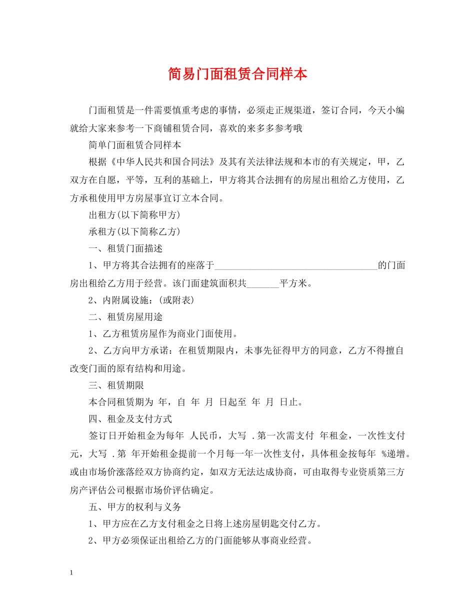 简易门面租赁合同样本 _第1页
