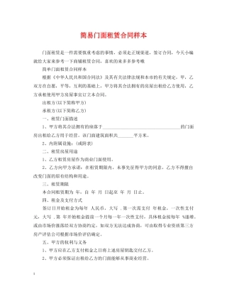 简易门面租赁合同样本 