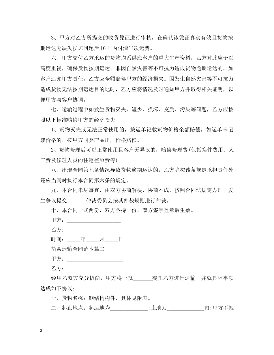 简易运输合同范本【三篇】 _第2页