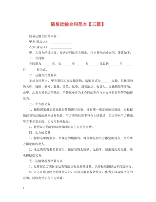 简易运输合同范本【三篇】 