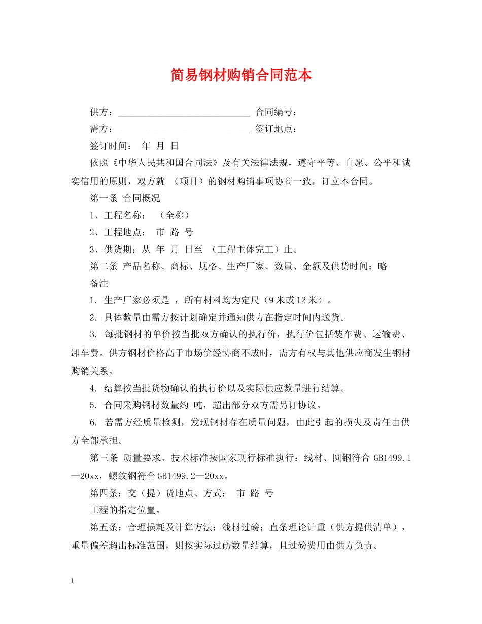 简易钢材购销合同范本 _第1页