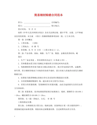 简易钢材购销合同范本 