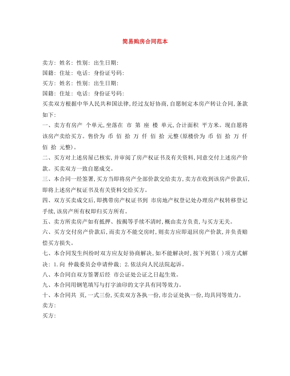 简易购房合同范本 _第1页