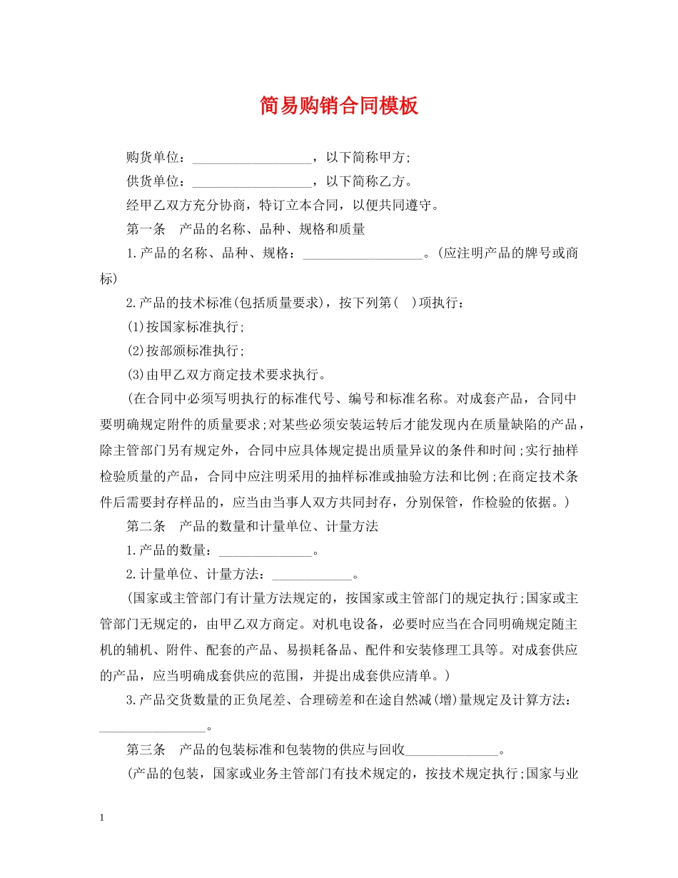 简易购销合同模板 _第1页