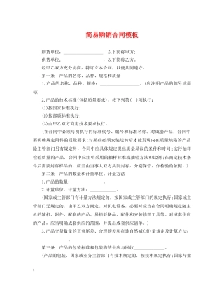 简易购销合同模板 