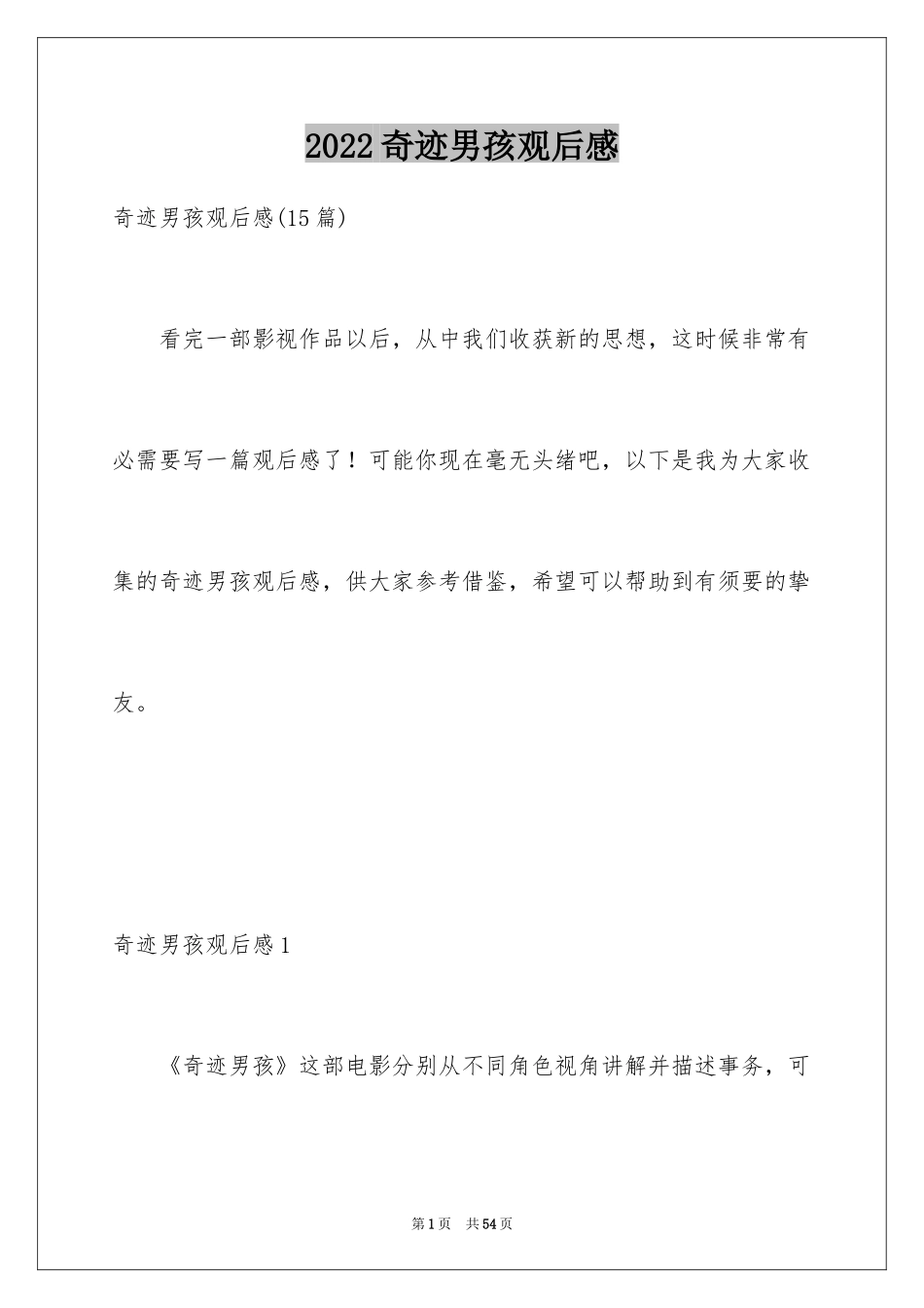 2024奇迹男孩观后感_43_第1页