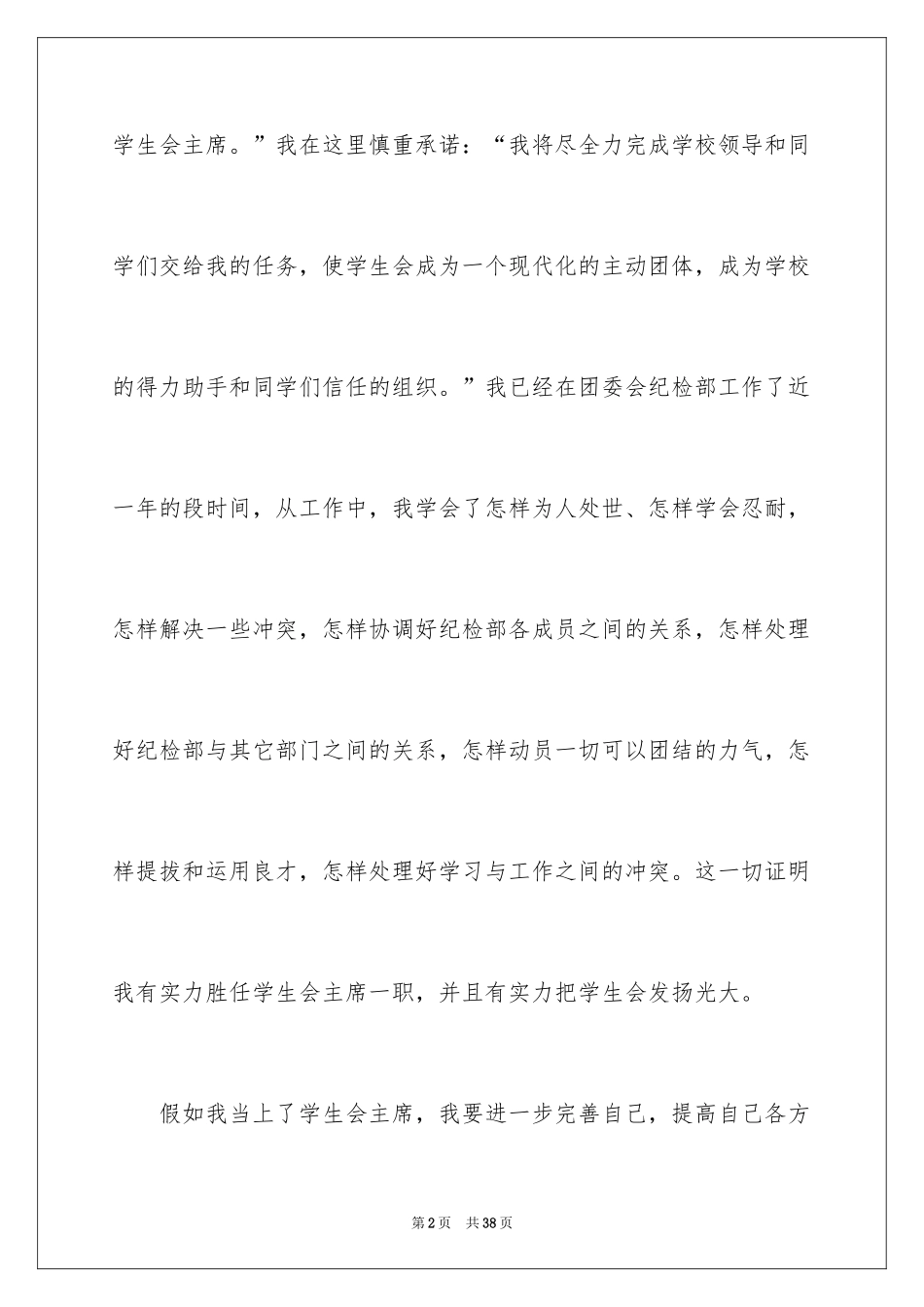 2024学生会主席竞选演讲稿_250_第2页
