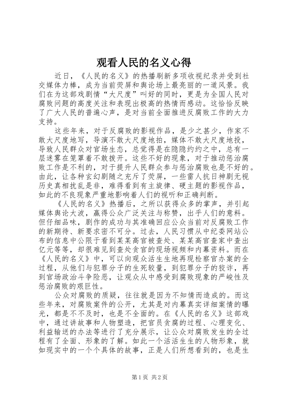 观看人民的名义心得_第1页