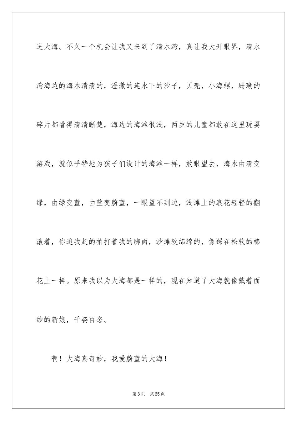 2024大海写景作文_63_第3页