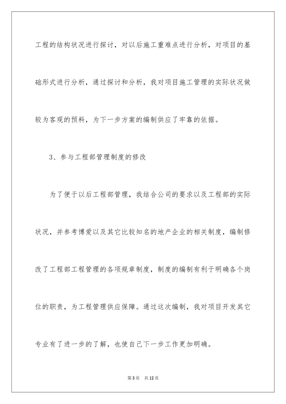 2024土建工程师工作总结(一)_第3页