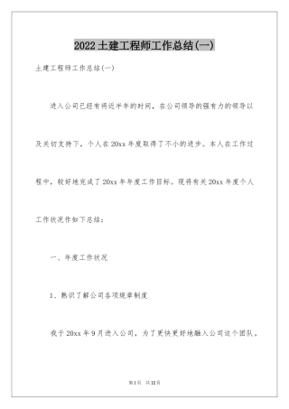 2024土建工程师工作总结(一)